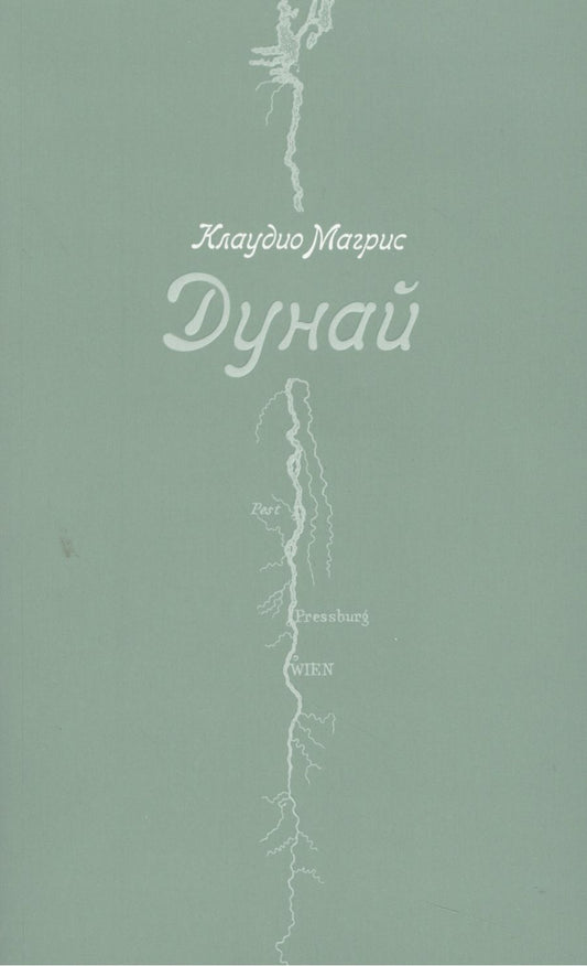 Обложка книги "Клаудио Магрис: Дунай"