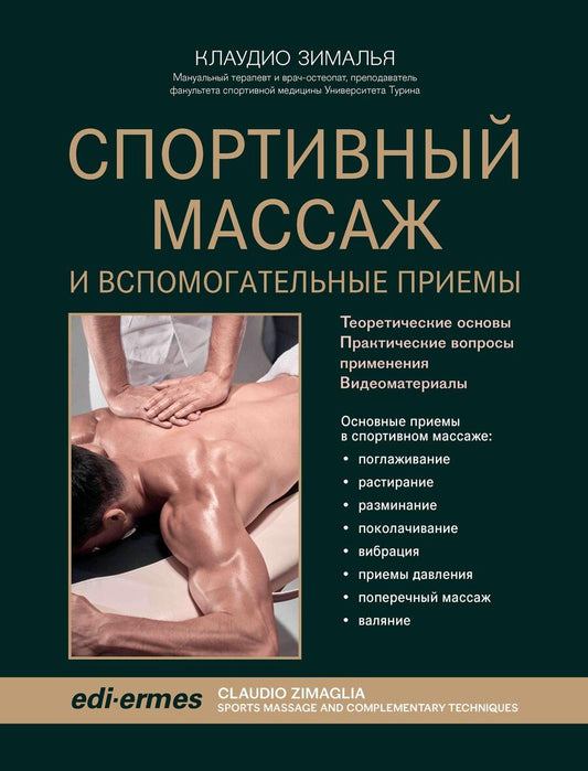Обложка книги "Клаудио Зималья: Спортивный массаж и вспомогательные приемы"