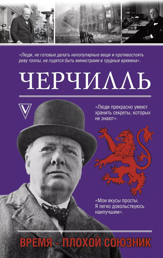 Обложка книги "Клаудия Грэй: Черчилль. Время - плохой союзник"