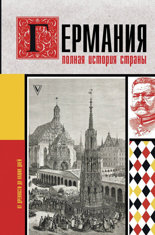 Обложка книги "Клаудия Грэй: Германия. Полная история страны"