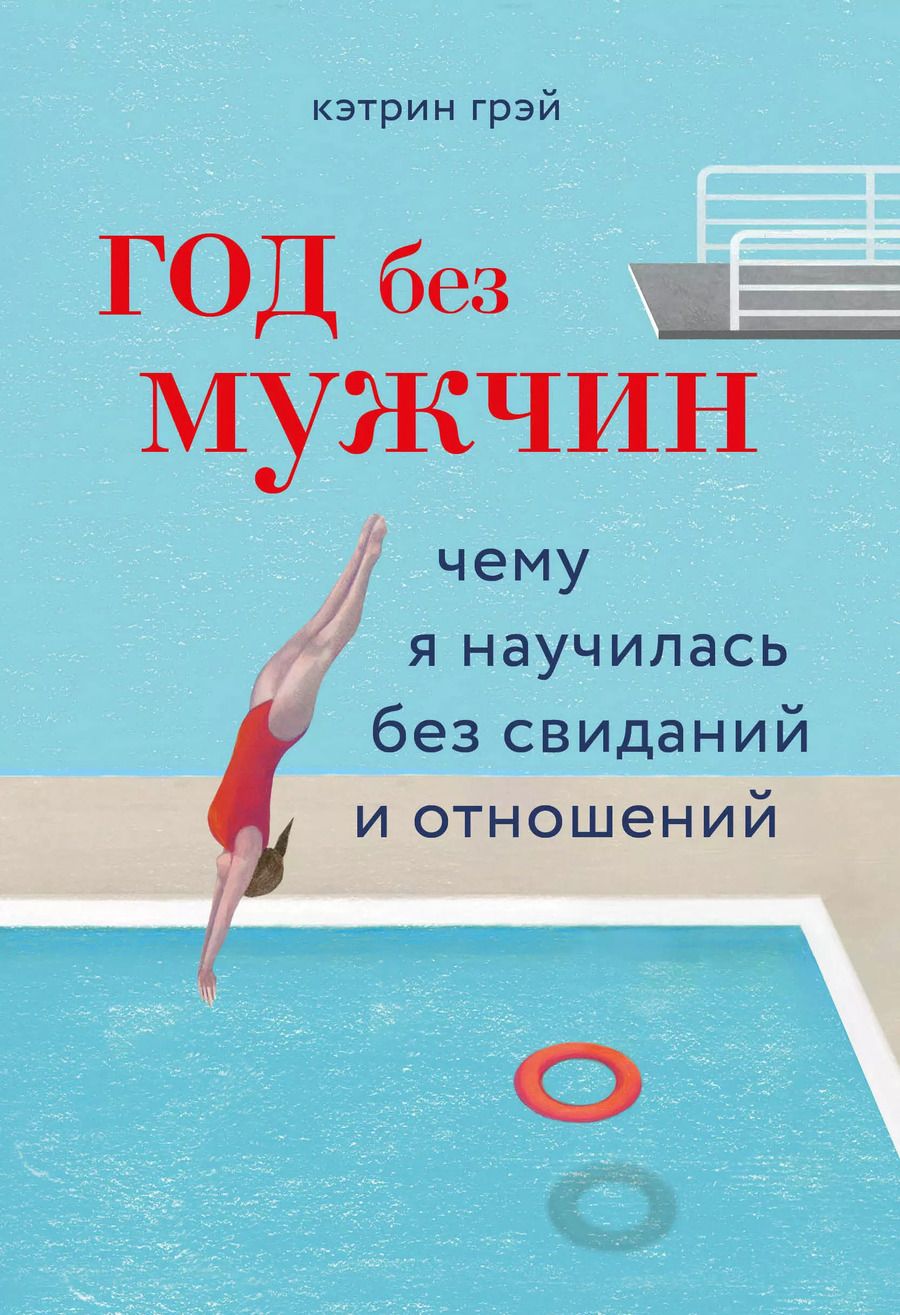 Обложка книги "Клаудия Грэй: Год без мужчин. Чему я научилась без свиданий и отношений"