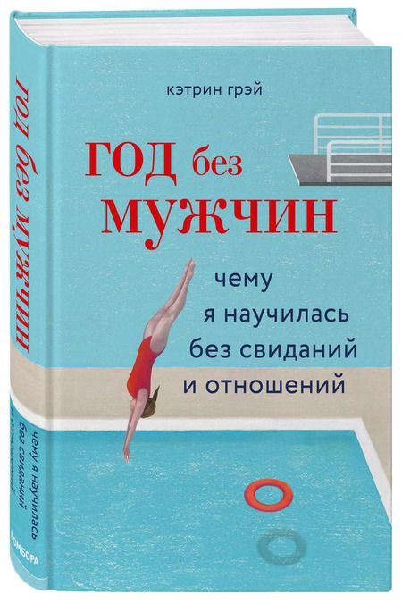 Фотография книги "Клаудия Грэй: Год без мужчин. Чему я научилась без свиданий и отношений"