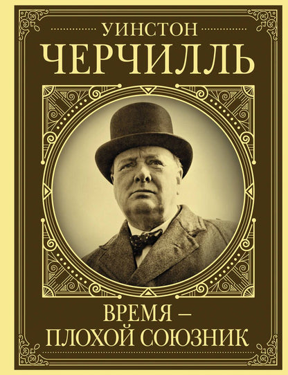 Обложка книги "Клаудия Грэй: Уинстон Черчилль. Время - плохой союзник"