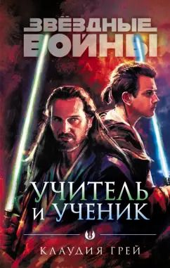 Обложка книги "Клаудия Грей: Звёздные войны. Учитель и ученик"
