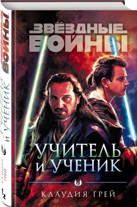 Фотография книги "Клаудия Грей: Звёздные войны. Учитель и ученик"