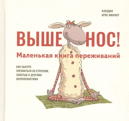 Обложка книги "Клаудия Крос-Мюллер: Выше нос! Маленькая книга переживаний"