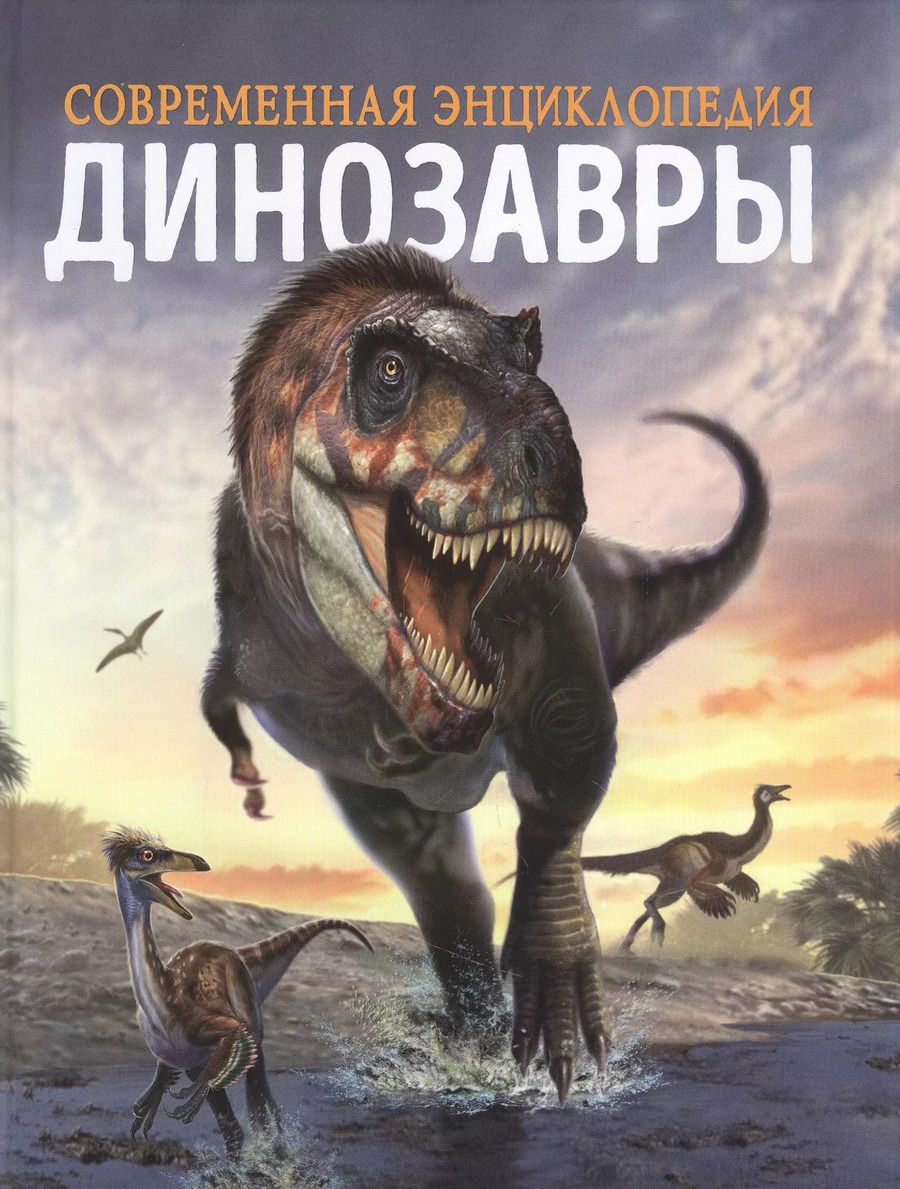 Обложка книги "Клаудия Мартин: Динозавры. Современная энциклопедия"