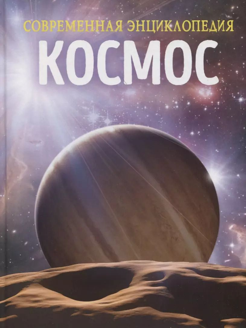 Обложка книги "Клаудия Мартин: Космос. Современная энциклопедия"