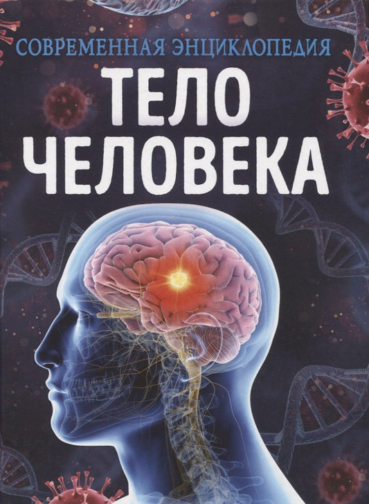 Обложка книги "Клаудия Мартин: Тело человека"