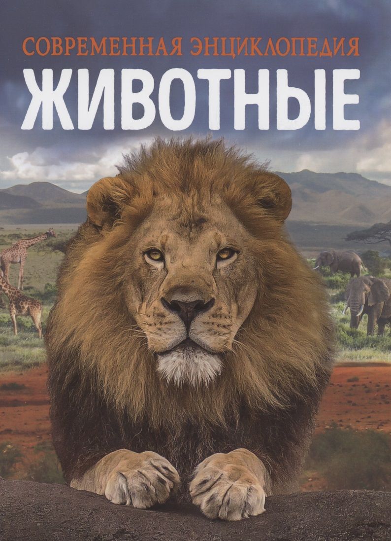 Обложка книги "Клаудия Мартин: Животные. Современная энциклопедия"