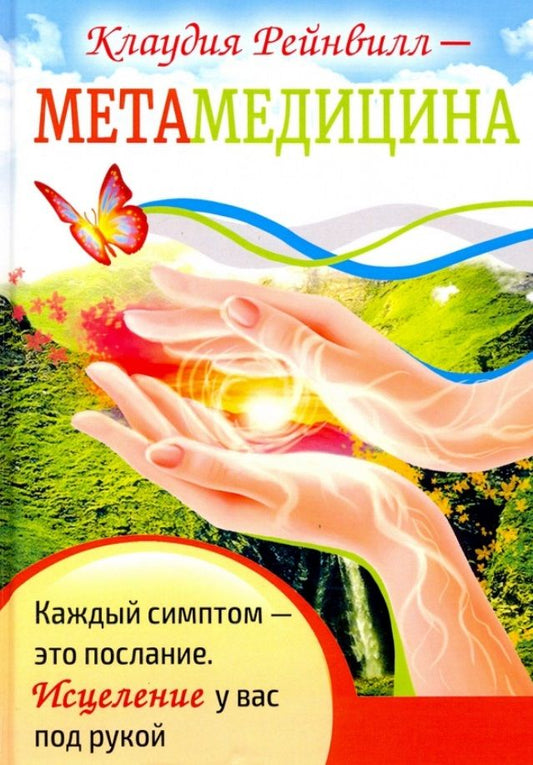 Обложка книги "Клаудия Рейнвилл: Метамедицина. Каждый симптом - это послание. Исцеление у вас под рукой"