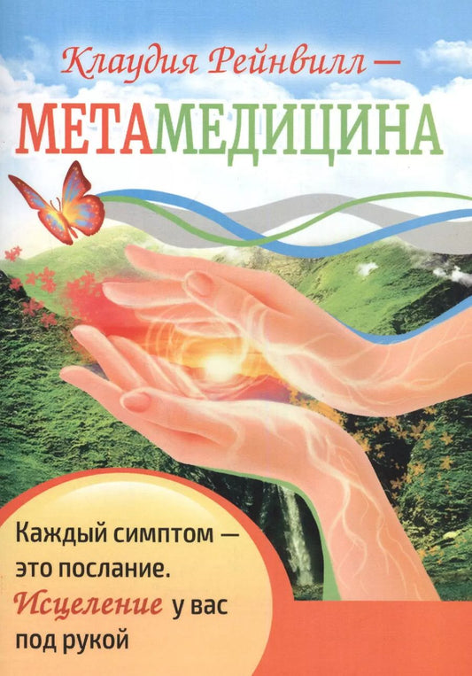 Обложка книги "Клаудия Рейнвилл: Метамедицина. Каждый симптом - это послание. Исцеление у вас под рукой"