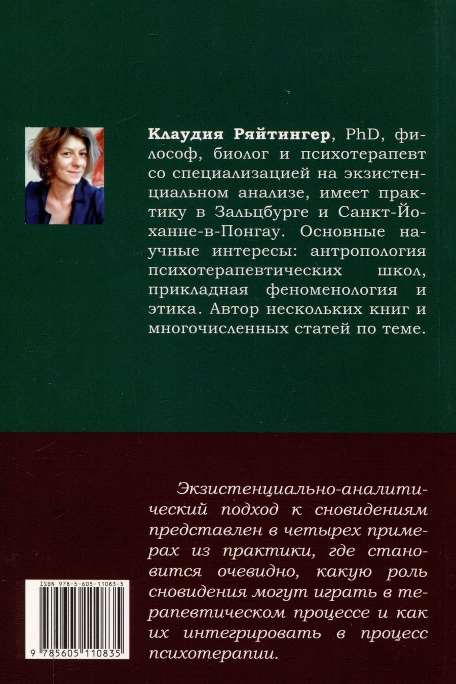 Обложка книги "Клаудия Ряйтингер: Понимание сновидений. Экзистенциально-аналитический подход"