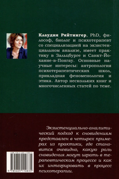 Обложка книги "Клаудия Ряйтингер: Понимание сновидений. Экзистенциально-аналитический подход"