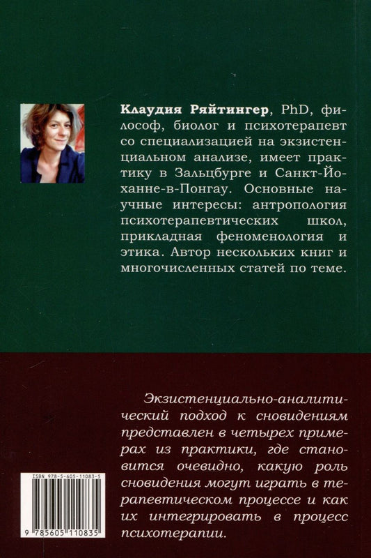 Обложка книги "Клаудия Ряйтингер: Понимание сновидений. Экзистенциально-аналитический подход"
