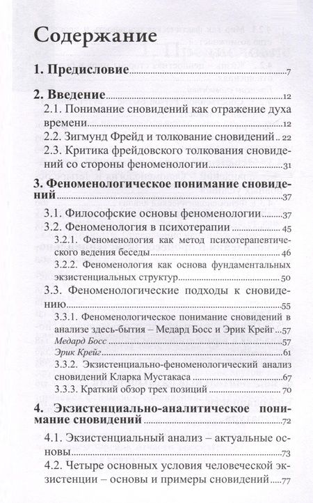 Фотография книги "Клаудия Ряйтингер: Понимание сновидений. Экзистенциально-аналитический подход"
