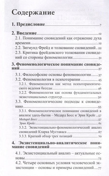Фотография книги "Клаудия Ряйтингер: Понимание сновидений. Экзистенциально-аналитический подход"