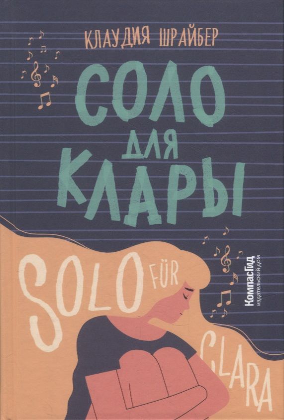 Обложка книги "Клаудия Шрайбер: Соло для Клары"