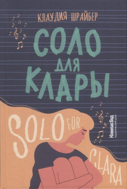 Обложка книги "Клаудия Шрайбер: Соло для Клары"
