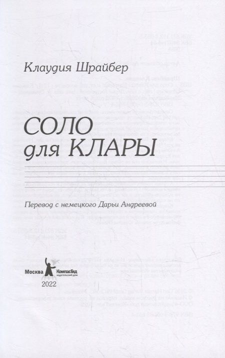 Фотография книги "Клаудия Шрайбер: Соло для Клары"