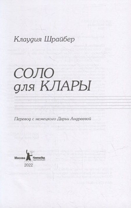 Фотография книги "Клаудия Шрайбер: Соло для Клары"