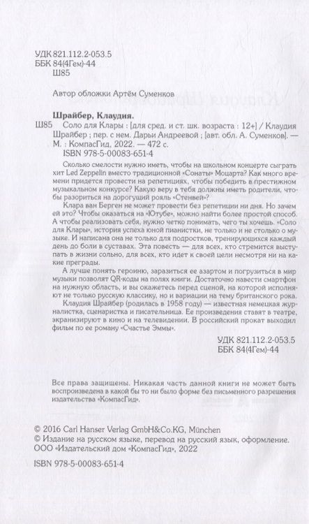 Фотография книги "Клаудия Шрайбер: Соло для Клары"