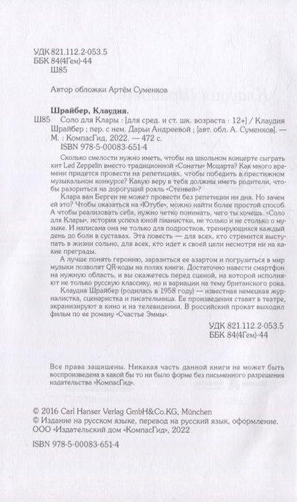 Фотография книги "Клаудия Шрайбер: Соло для Клары"