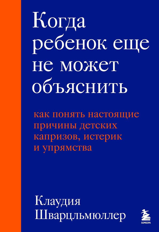 Обложка книги "Клаудия Шварцльмюллер: Когда ребенок еще не может объяснить. Как понять настоящие причины детских капризов, истерик и упрямства"