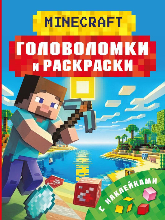 Обложка книги "Клаус Бауэрман: Майнкрафт. Головоломки и раскраски"