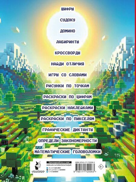 Фотография книги "Клаус Бауэрман: Майнкрафт. Головоломки и раскраски"