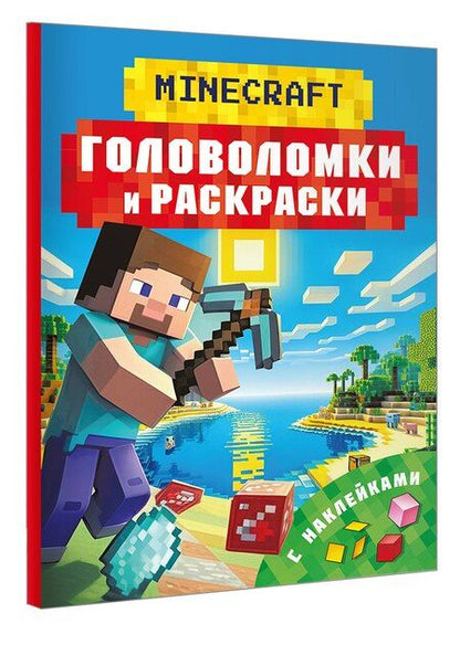 Фотография книги "Клаус Бауэрман: Майнкрафт. Головоломки и раскраски"