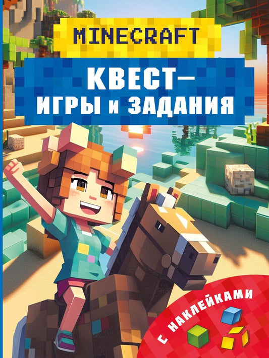 Обложка книги "Клаус Бауэрман: Майнкрафт. Квест-игры и задания"