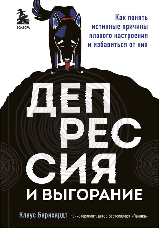 Обложка книги "Клаус Бернхардт: Депрессия и выгорание. Как понять истинные причины плохого настроения и избавиться от них"