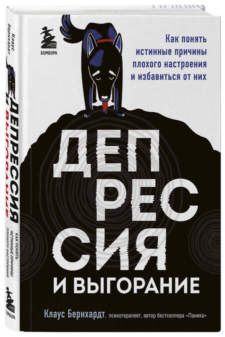 Фотография книги "Клаус Бернхардт: Депрессия и выгорание. Как понять истинные причины плохого настроения и избавиться от них"