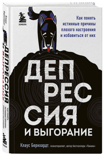 Фотография книги "Клаус Бернхардт: Депрессия и выгорание. Как понять истинные причины плохого настроения и избавиться от них"