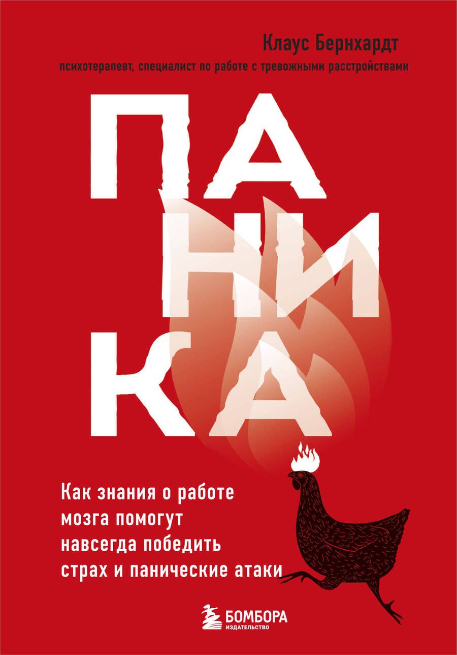 Обложка книги "Клаус Бернхардт: Паника. Как знания о работе мозга помогут навсегда победить страх и панические атаки"