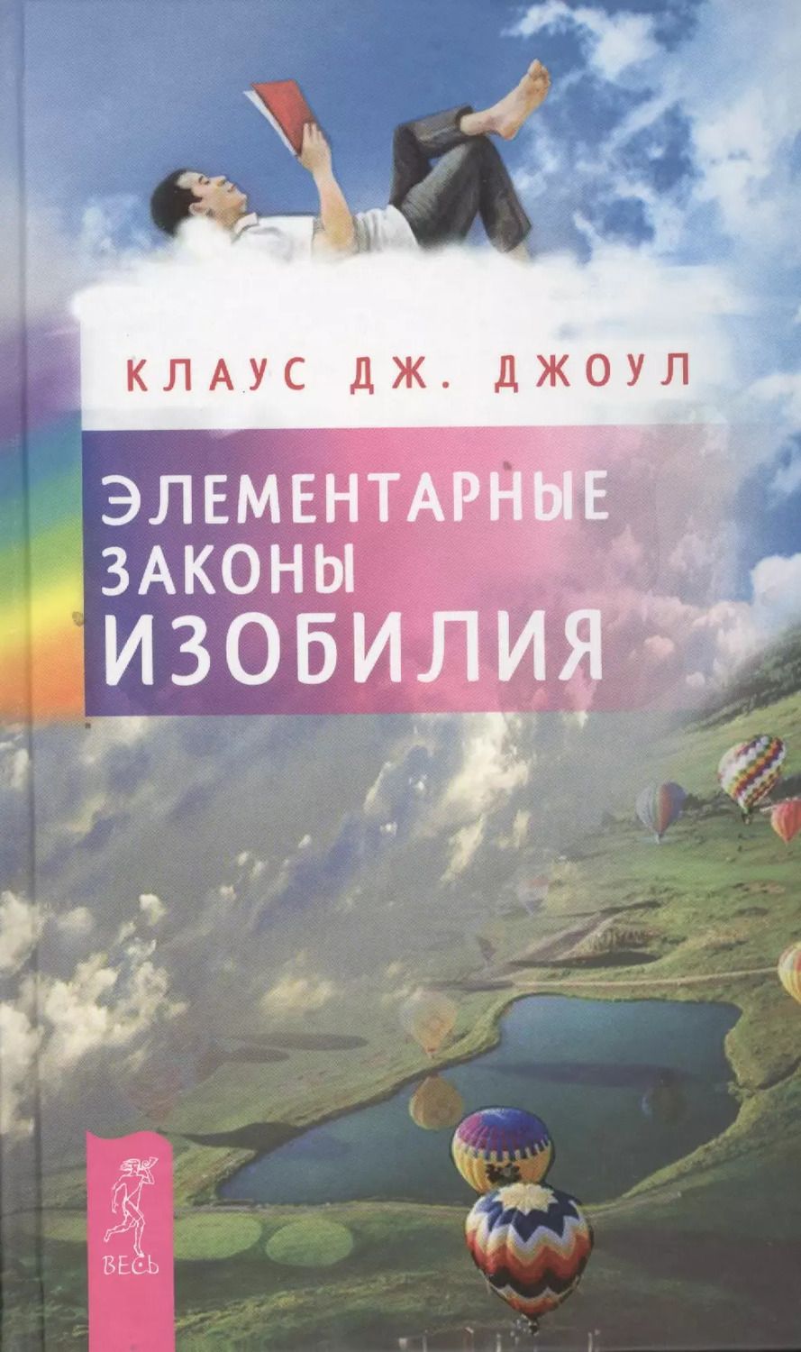 Обложка книги "Клаус Джоул: Элементарные законы Изобилия"