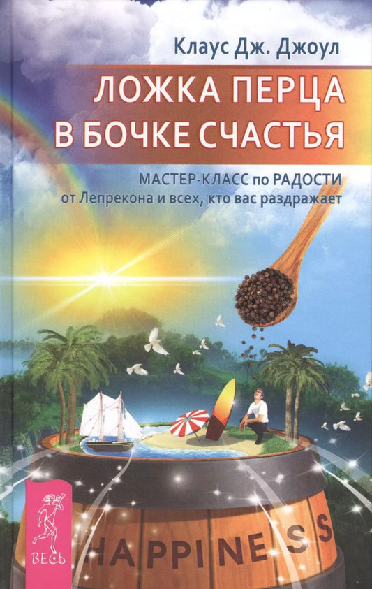 Обложка книги "Клаус Джоул: Ложка перца в бочке счастья. Мастер-класс по радости от Лепрекона, и всех кто вас раздражает"