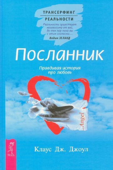 Обложка книги "Клаус Джоул: Посланник. Правдивая история про любовь"