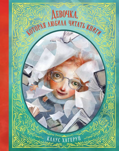 Обложка книги "Клаус Хагеруп: Девочка, которая любила читать книги"
