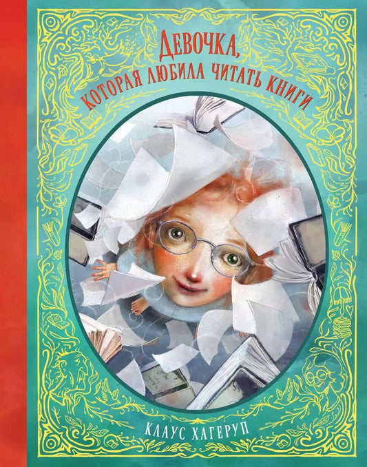 Обложка книги "Клаус Хагеруп: Девочка, которая любила читать книги"