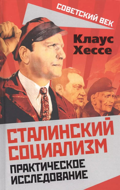 Обложка книги "Клаус Хессе: Сталинский социализм. Практическое исследование"