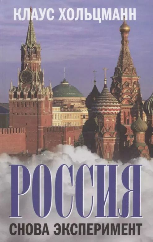 Обложка книги "Клаус Хольцманн: Россия. Снова эксперимент"