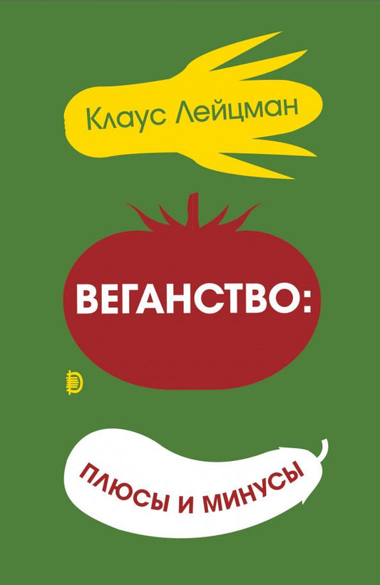 Обложка книги "Клаус Лецман: Веганство: плюсы и минусы"
