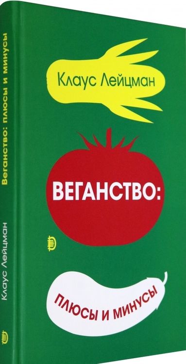Фотография книги "Клаус Лецман: Веганство: плюсы и минусы"