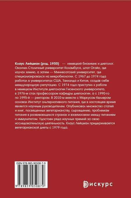 Фотография книги "Клаус Лецман: Веганство: плюсы и минусы"