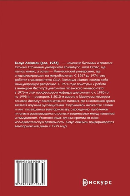 Фотография книги "Клаус Лецман: Веганство: плюсы и минусы"