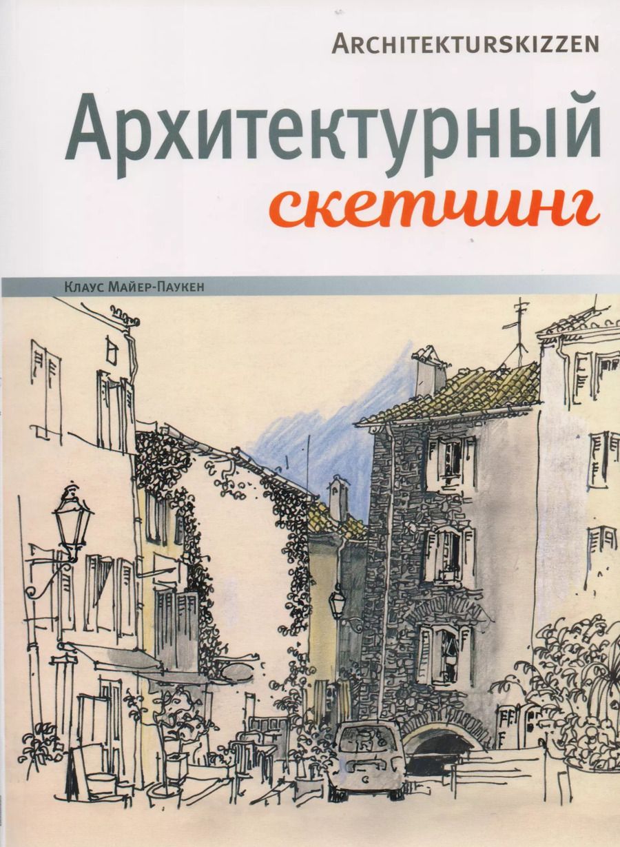 Обложка книги "Клаус Майер-Паукен: Архитектурный скетчинг"