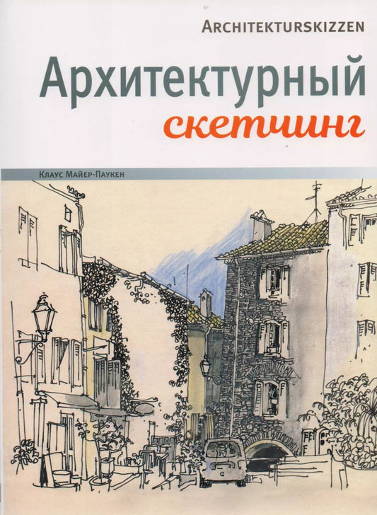 Обложка книги "Клаус Майер-Паукен: Архитектурный скетчинг"