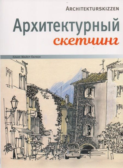 Фотография книги "Клаус Майер-Паукен: Архитектурный скетчинг"